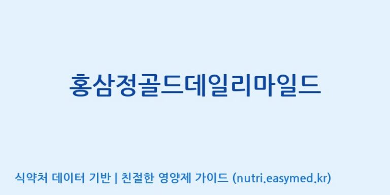 [충북인삼농협고려인삼창] 홍삼정골드데일리마일드 효능, 성분 및 부작용 주의사항 완벽 정리