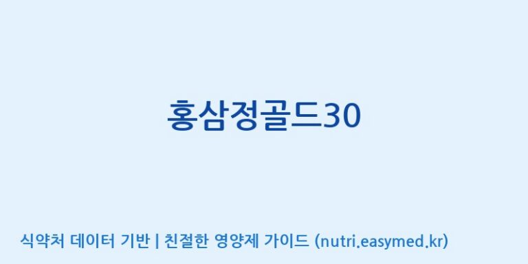 [충북인삼농협고려인삼창] 홍삼정골드30 효능, 성분 및 부작용 주의사항 완벽 정리