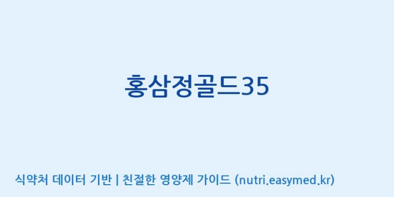 [충북인삼농협고려인삼창] 홍삼정골드35 효능, 성분 및 부작용 주의사항 완벽 정리