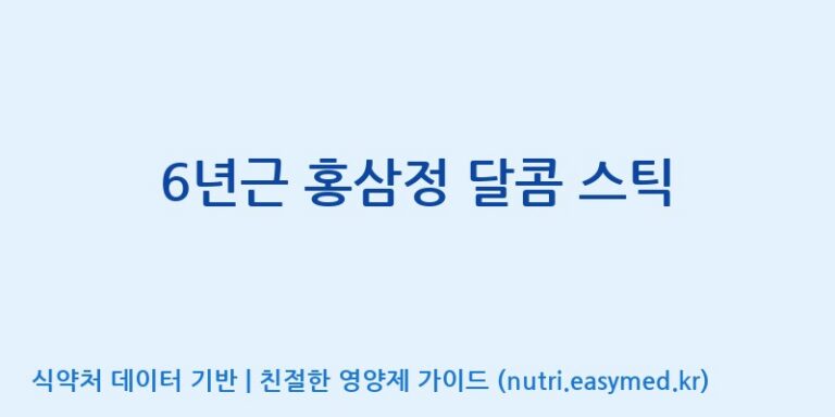 [(주)다정] 6년근 홍삼정 달콤 스틱 효능, 성분 및 부작용 주의사항 완벽 정리