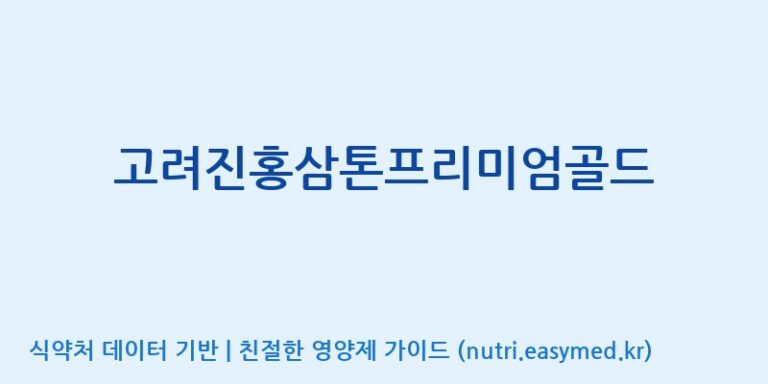 [(주)다정] 고려진홍삼톤프리미엄골드 효능, 성분 및 부작용 주의사항 완벽 정리