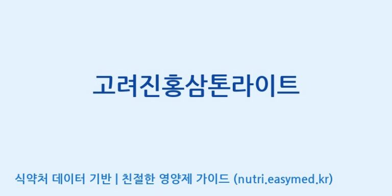 [(주)다정] 고려진홍삼톤라이트 효능, 성분 및 부작용 주의사항 완벽 정리