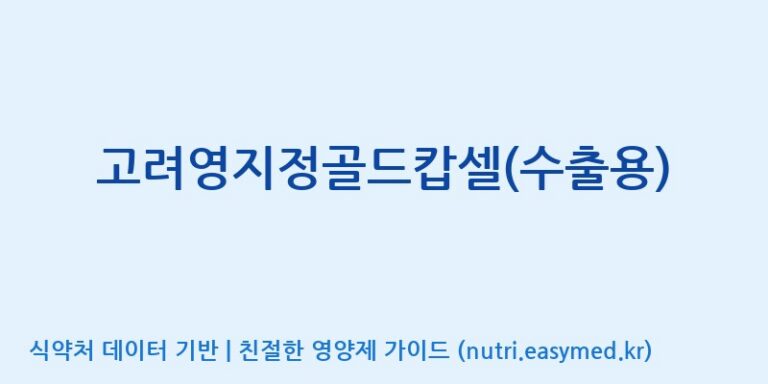 [(주)다정] 고려영지정골드캅셀(수출용) 효능, 성분 및 부작용 주의사항 완벽 정리