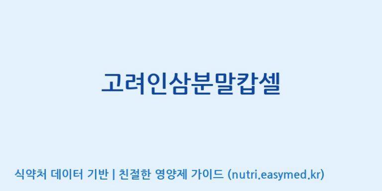[바이럭바이오 주식회사] 고려인삼분말캅셀 효능, 성분 및 부작용 주의사항 완벽 정리