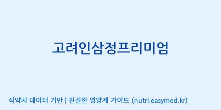 [바이럭바이오 주식회사] 고려인삼정프리미엄 효능, 성분 및 부작용 주의사항 완벽 정리