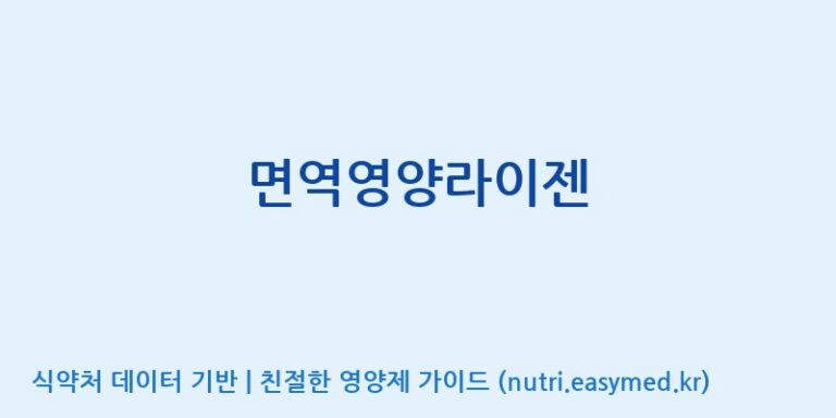 [(주)생명과학] 면역영양라이젠 효능, 성분 및 부작용 주의사항 완벽 정리