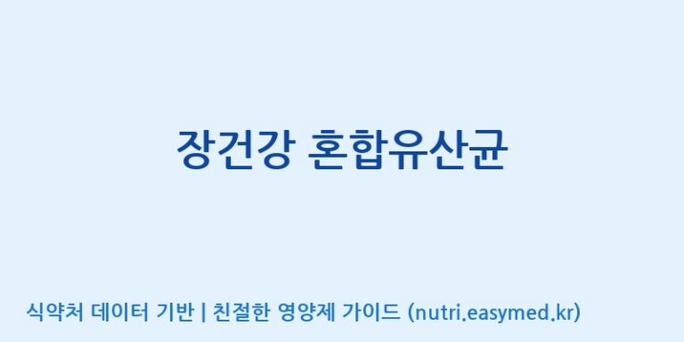 [(주)생명과학] 장건강 혼합유산균 효능, 성분 및 부작용 주의사항 완벽 정리