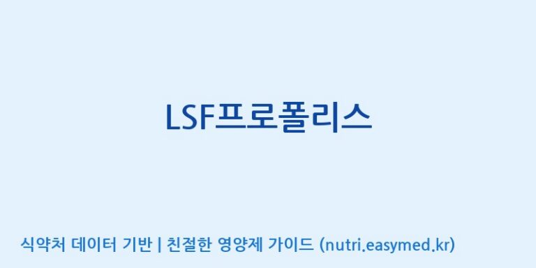 [(주)생명과학] LSF프로폴리스 효능, 성분 및 부작용 주의사항 완벽 정리