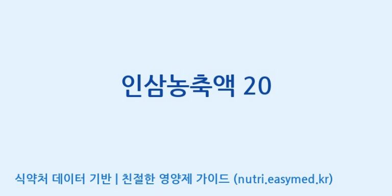 [구안산업(주)금산공장] 인삼농축액 20 효능, 성분 및 부작용 주의사항 완벽 정리