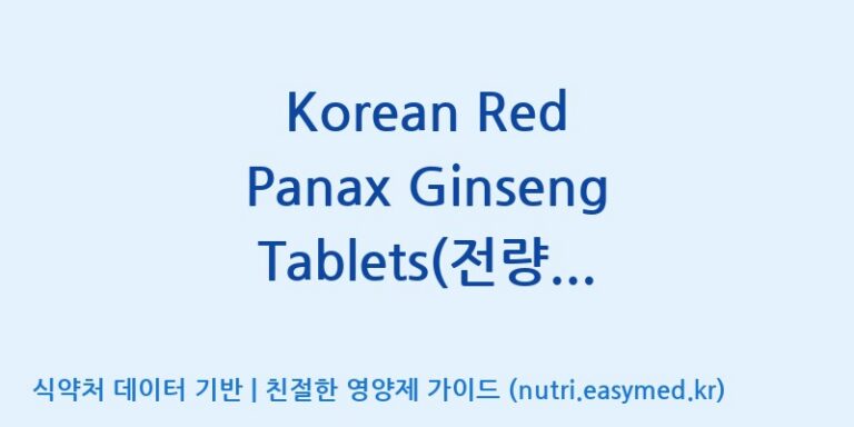 [구안산업(주)금산공장] Korean Red Panax Ginseng Tablets(전량 수출용) 효능, 성분 및 부작용 주의사항 완벽 정리