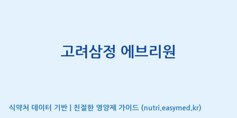 [구안산업(주)금산공장] 고려삼정 에브리원 효능, 성분 및 부작용 주의사항 완벽 정리