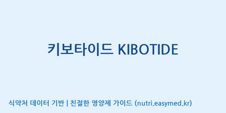 [구안산업(주)금산공장] 키보타이드 KIBOTIDE 효능, 성분 및 부작용 주의사항 완벽 정리