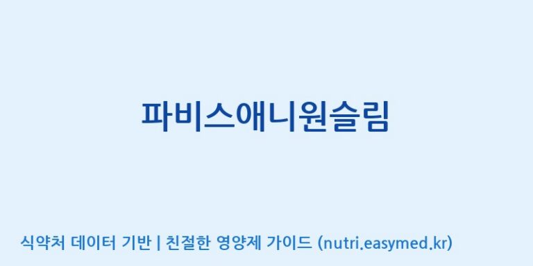[(주)한국파비스알엔디] 파비스애니원슬림 효능, 성분 및 부작용 주의사항 완벽 정리