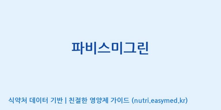 [(주)한국파비스알엔디] 파비스미그린 효능, 성분 및 부작용 주의사항 완벽 정리