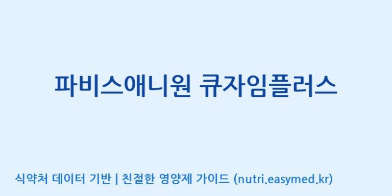 [(주)한국파비스알엔디] 파비스애니원 큐자임플러스 효능, 성분 및 부작용 주의사항 완벽 정리
