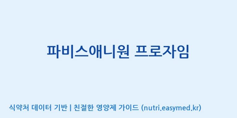[(주)한국파비스알엔디] 파비스애니원 프로자임 효능, 성분 및 부작용 주의사항 완벽 정리