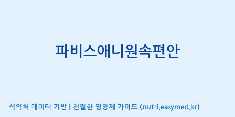 [(주)한국파비스알엔디] 파비스애니원속편안 효능, 성분 및 부작용 주의사항 완벽 정리