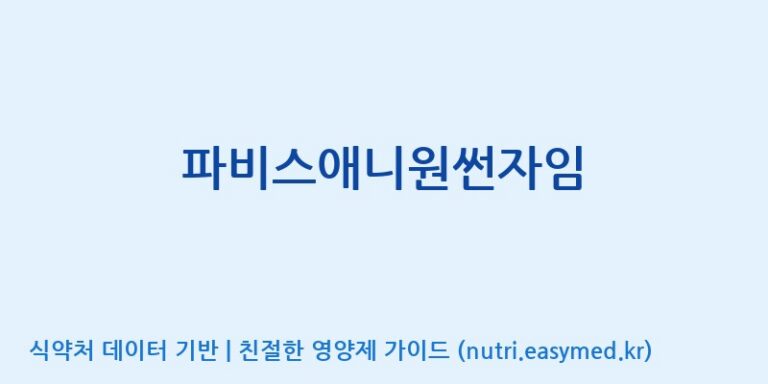 [(주)한국파비스알엔디] 파비스애니원썬자임 효능, 성분 및 부작용 주의사항 완벽 정리