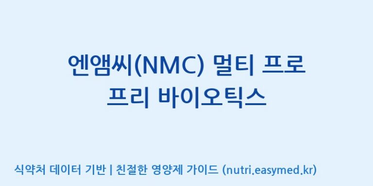 [노비스바이오(주)] 엔앰씨(NMC) 멀티 프로 프리 바이오틱스 효능, 성분 및 부작용 주의사항 완벽 정리
