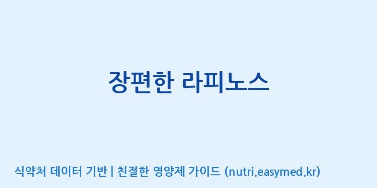 [노비스바이오(주)] 장편한 라피노스 효능, 성분 및 부작용 주의사항 완벽 정리