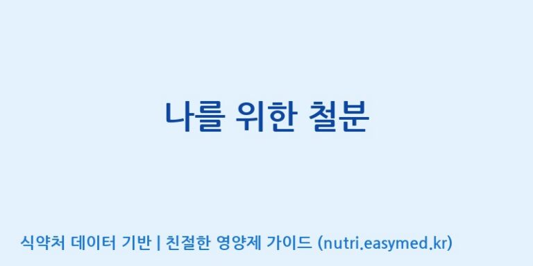 [노비스바이오(주)] 나를 위한 철분 효능, 성분 및 부작용 주의사항 완벽 정리