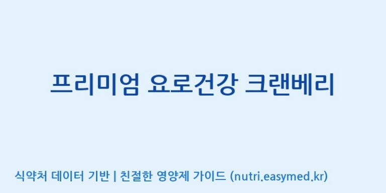 [노비스바이오(주)] 프리미엄 요로건강 크랜베리 효능, 성분 및 부작용 주의사항 완벽 정리