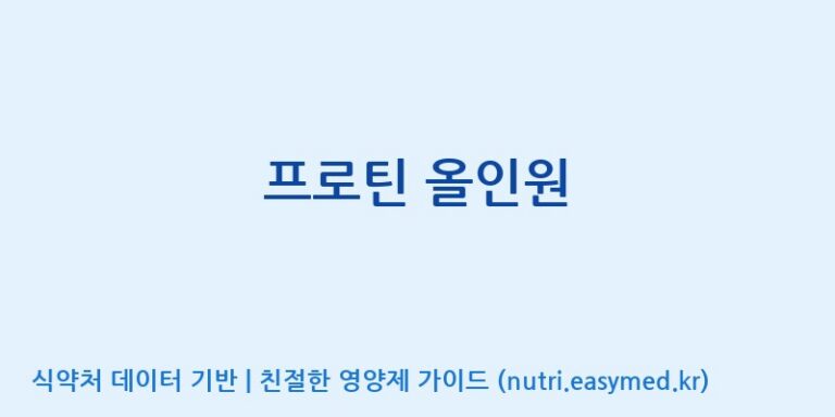 [노비스바이오(주)] 프로틴 올인원 효능, 성분 및 부작용 주의사항 완벽 정리