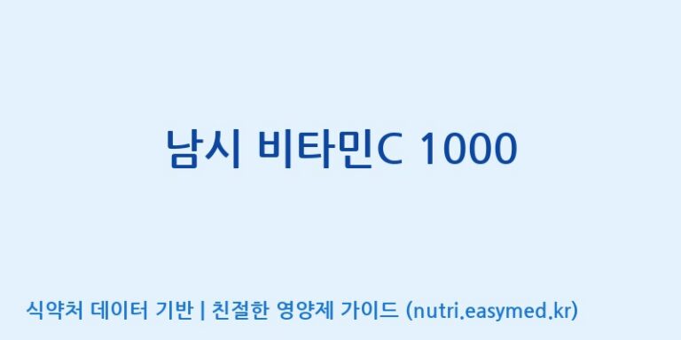 [노비스바이오(주)] 남시 비타민C 1000 효능, 성분 및 부작용 주의사항 완벽 정리