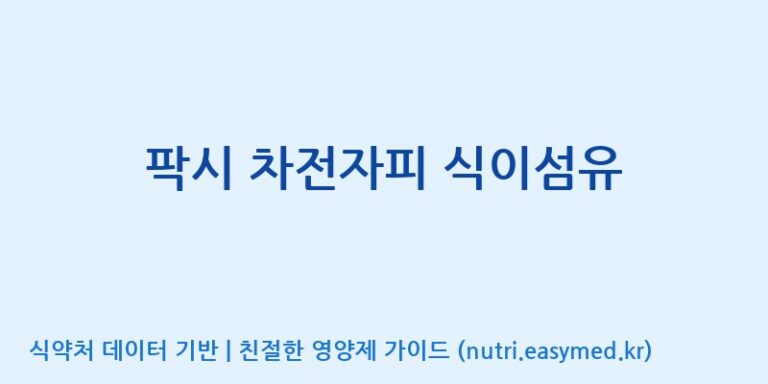 [노비스바이오(주)] 팍시 차전자피 식이섬유 효능, 성분 및 부작용 주의사항 완벽 정리