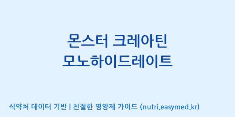 [노비스바이오(주)] 몬스터 크레아틴 모노하이드레이트 효능, 성분 및 부작용 주의사항 완벽 정리