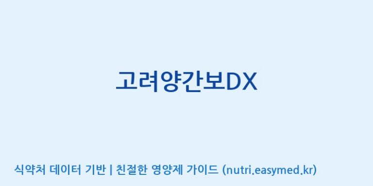 [노비스바이오(주)] 고려양간보DX 효능, 성분 및 부작용 주의사항 완벽 정리
