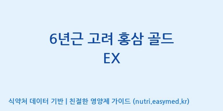 [노비스바이오(주)] 6년근 고려 홍삼 골드 EX 효능, 성분 및 부작용 주의사항 완벽 정리