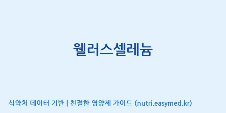 [한국바이오팜(주)에이치피] 웰러스셀레늄 효능, 성분 및 부작용 주의사항 완벽 정리
