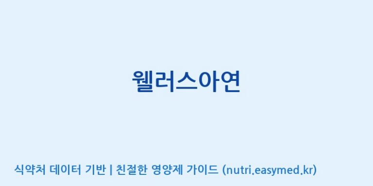 [한국바이오팜(주)에이치피] 웰러스아연 효능, 성분 및 부작용 주의사항 완벽 정리