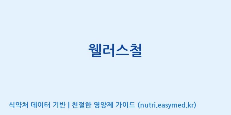 [한국바이오팜(주)에이치피] 웰러스철 효능, 성분 및 부작용 주의사항 완벽 정리