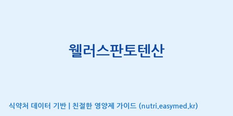 [한국바이오팜(주)에이치피] 웰러스판토텐산 효능, 성분 및 부작용 주의사항 완벽 정리