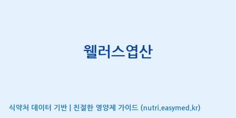 [한국바이오팜(주)에이치피] 웰러스엽산 효능, 성분 및 부작용 주의사항 완벽 정리