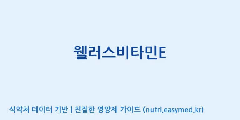 [한국바이오팜(주)에이치피] 웰러스비타민E 효능, 성분 및 부작용 주의사항 완벽 정리