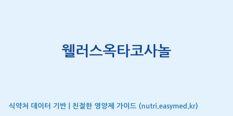[한국바이오팜(주)에이치피] 웰러스옥타코사놀 효능, 성분 및 부작용 주의사항 완벽 정리