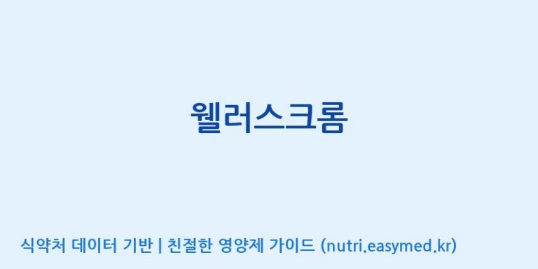 [한국바이오팜(주)에이치피] 웰러스크롬 효능, 성분 및 부작용 주의사항 완벽 정리