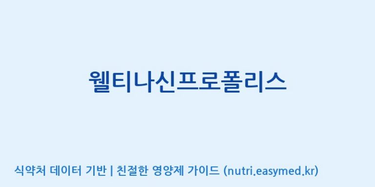 [한국바이오팜(주)에이치피] 웰티나신프로폴리스 효능, 성분 및 부작용 주의사항 완벽 정리