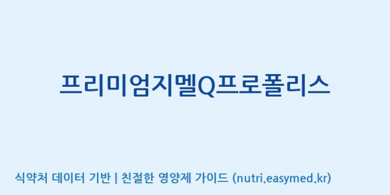 [한국바이오팜(주)에이치피] 프리미엄지멜Q프로폴리스 효능, 성분 및 부작용 주의사항 완벽 정리
