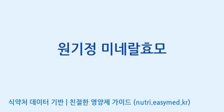 [한국바이오팜(주)에이치피] 원기정 미네랄효모 효능, 성분 및 부작용 주의사항 완벽 정리