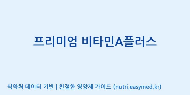 [한국바이오팜(주)에이치피] 프리미엄 비타민A플러스 효능, 성분 및 부작용 주의사항 완벽 정리