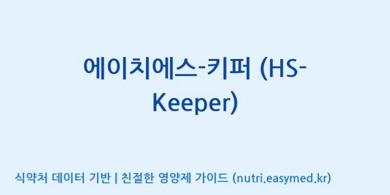 [한국바이오팜(주)에이치피] 에이치에스-키퍼 (HS-Keeper) 효능, 성분 및 부작용 주의사항 완벽 정리