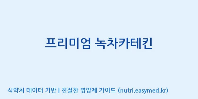 [한국바이오팜(주)에이치피] 프리미엄 녹차카테킨 효능, 성분 및 부작용 주의사항 완벽 정리