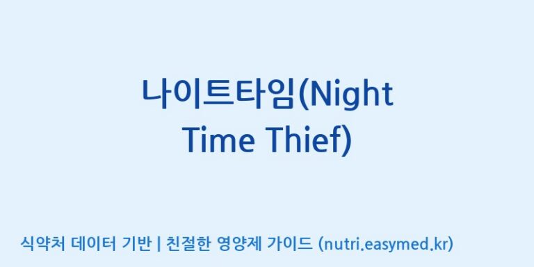 [한국바이오팜(주)에이치피] 나이트타임(Night Time Thief) 효능, 성분 및 부작용 주의사항 완벽 정리