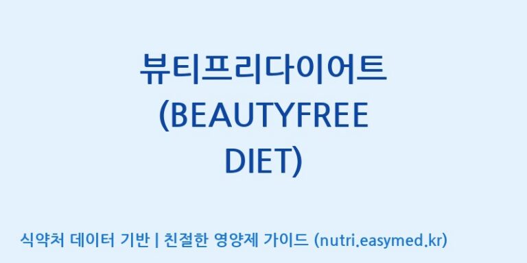 [한국바이오팜(주)에이치피] 뷰티프리다이어트 (BEAUTYFREE DIET) 효능, 성분 및 부작용 주의사항 완벽 정리
