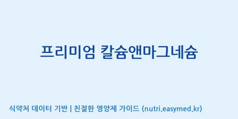 [한국바이오팜(주)에이치피] 프리미엄 칼슘앤마그네슘 효능, 성분 및 부작용 주의사항 완벽 정리