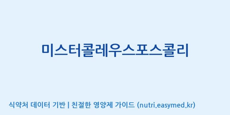 [한국바이오팜(주)에이치피] 미스터콜레우스포스콜리 효능, 성분 및 부작용 주의사항 완벽 정리